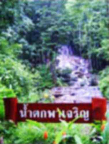 แนะนำสถานที่ท่องเที่ยวในประเทศไทย